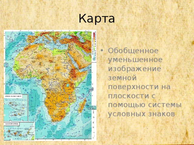 Карта это изображение земной поверхности на плоскости с помощью чего