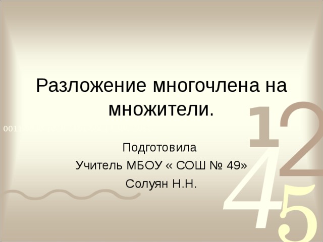 Разложение многочлена на множители. Подготовила Учитель МБОУ « СОШ № 49» Солуян Н.Н. 