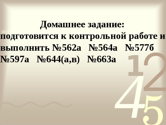 Домашнее задание: подготовится к контрольной работе и выполнить №562а №564а №577б №597а №644(а,в) №663а 