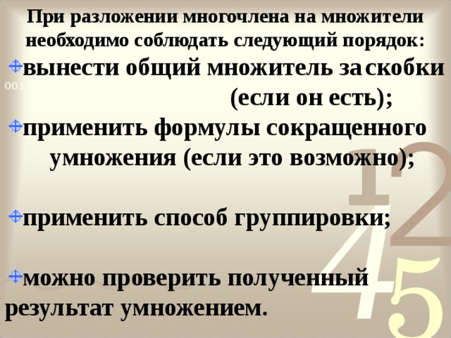 При разложении многочлена на множители необходимо соблюдать следующий порядок: вынести общий множитель за  скобки       (если он есть); применить формулы сокращенного   умножения  (если это возможно);  применить способ группировки;  можно проверить полученный  результат умножением. 