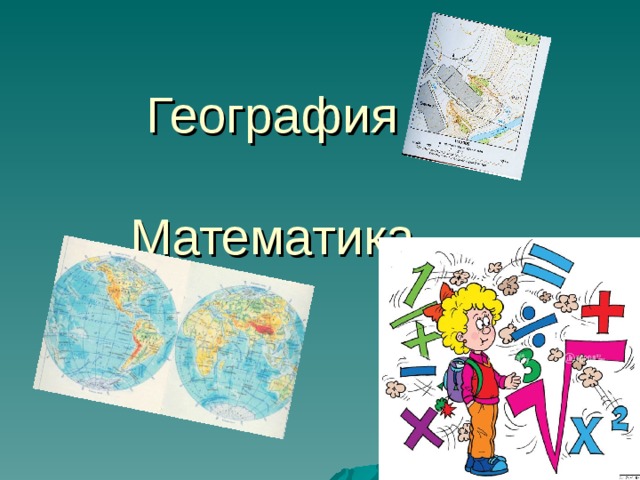 География и математика презентация