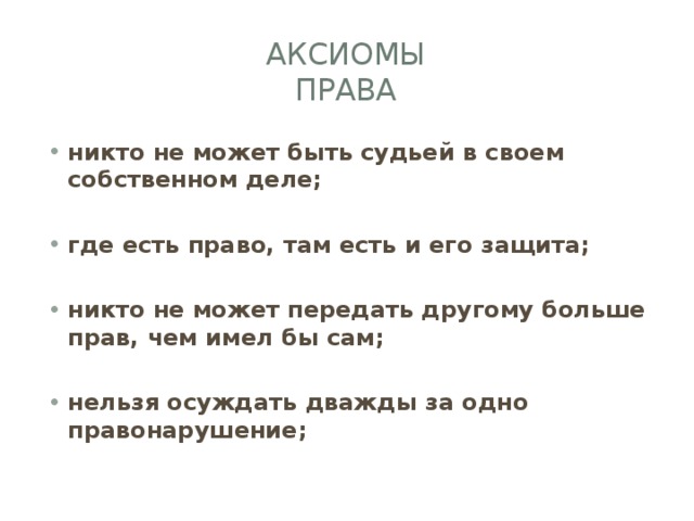 Правовые аксиомы. Никто не может быть судьёй в собственном деле. Аксиома права это в праве. Примеры аксиом в праве. Правовые Аксиомы примеры.