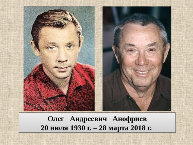 Олег Андреевич Анофриев 20 июля 1930 г. – 28 марта 2018 г. 