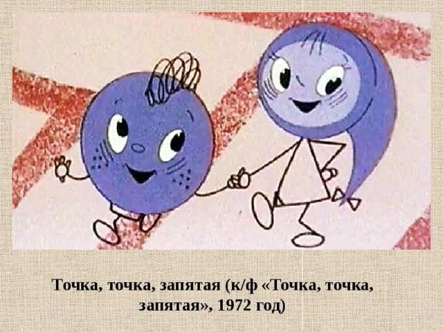 Точка, точка, запятая (к/ф «Точка, точка, запятая», 1972 год) 