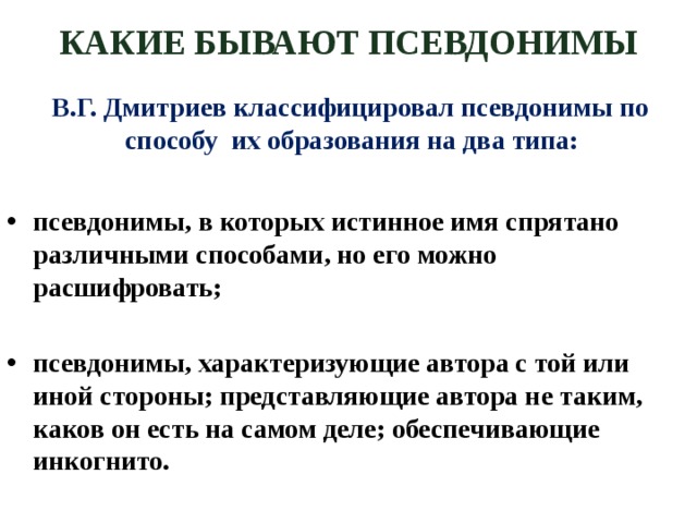 Истинное имя. Какие бывают псевдонимы. Классификация псевдонимов. Виды псевдонимов и примеры. Способы образования псевдонимов.