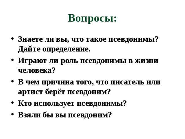 Проект на тему зачем нужны псевдонимы кто и зачем скрывается под маской