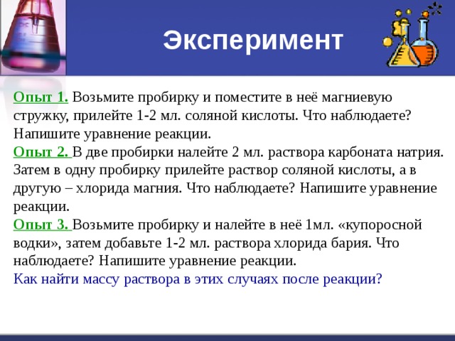 В пробирку с раствором соляной кислоты