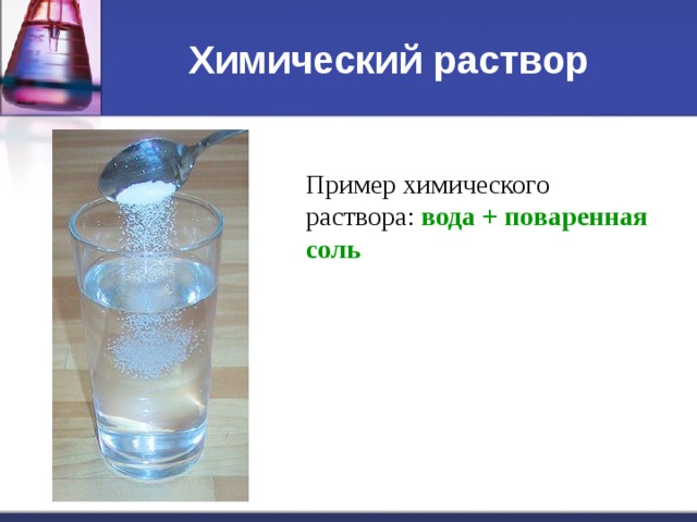 Химический раствор Пример химического раствора : вода + поваренная соль 