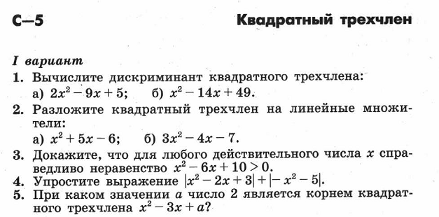 Квадратный трехчлен контрольная. Вычислите дискриминант квадратного трехчлена. Квадратные уравнения квадратный трехчлен дискриминант. Вычисление дискриминанта квадратного трёхчлена. Как вычислить дискриминант квадратного трехчлена.