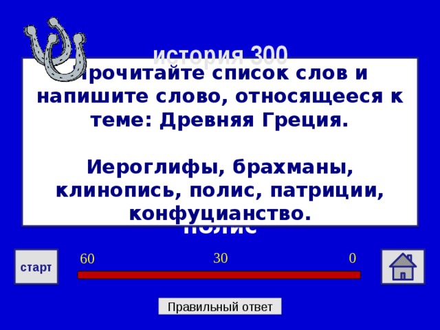 Тема указанный. Иероглифы брахманы клинопись полис Патриции конфуцианство. Иероглифы относятся к древней Греции. Слова относящиеся к древней Греции. Какие слова относятся к теме древняя Греция.