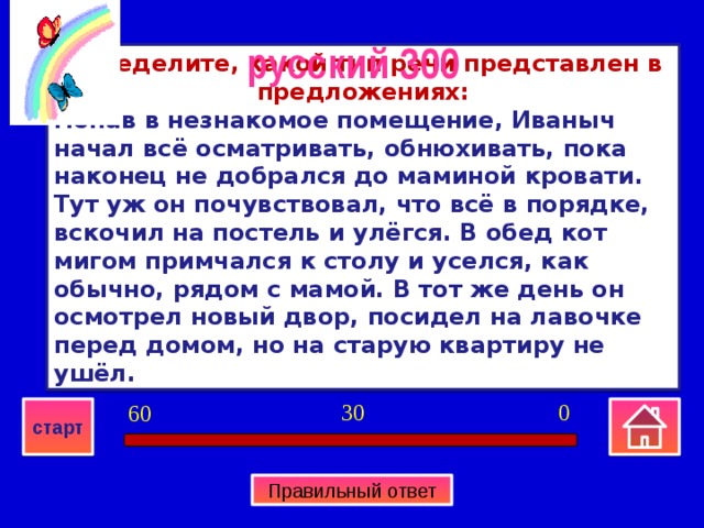 Тут в предложении. Попав в незнакомое помещение Иваныч начал все осматривать Тип речи. Попав в незнакомое помещение Иваныч начал все осматривать какой Тип. Кот Иваныч какой член предложения Иваныч. Типы речи 5 класс попал в незнакомой помещение.