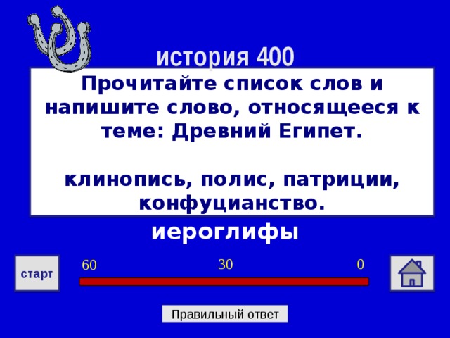 Прочитайте перечень. Древний Египет прочитайте список слов и напишите слово относящееся. Прочитайте список слов и напишите слово относящейся к Египту. Иероглифы брахманы клинопись полис Патриции конфуцианство. Прочитайте список слов и напишите слово относящееся к иероглифы.