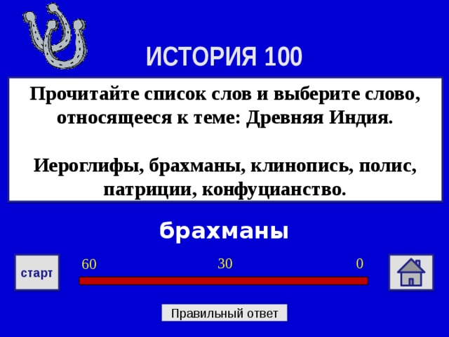 Прочитай 100. Иероглифы брахманы клинопись полис Патриции конфуцианство. Прочитайте список слов. Слова относящиеся к древней Индии. Слово относящее к древней Индии.