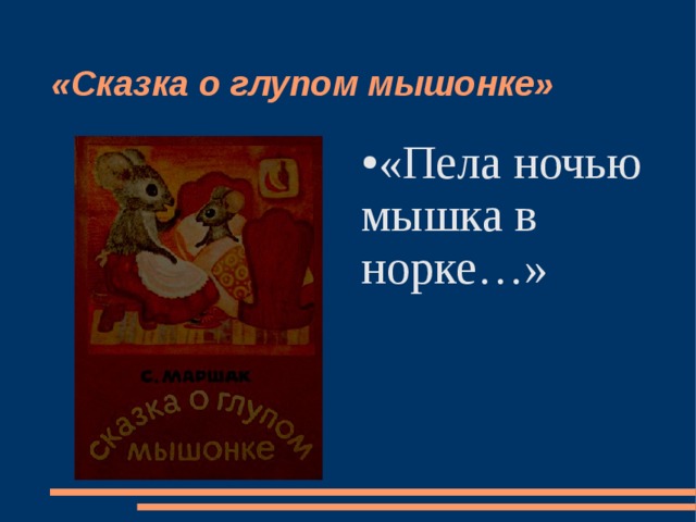 «Сказка о глупом мышонке» «Пела ночью мышка в норке…»  