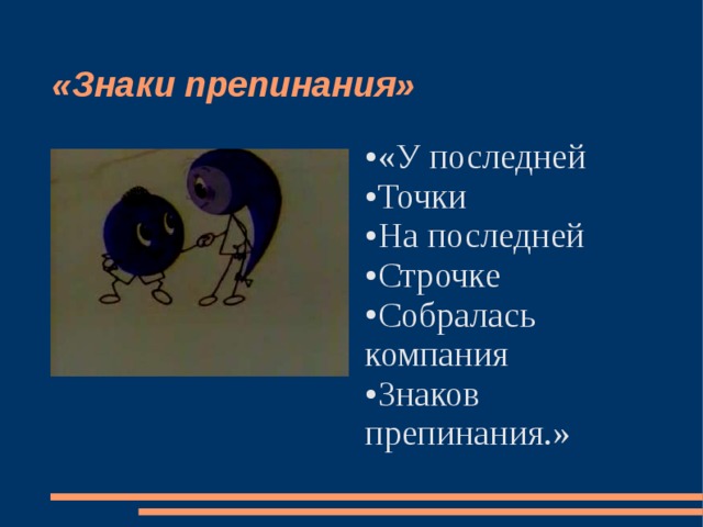 «Знаки препинания» «У последней Точки На последней Строчке Собралась компания Знаков препинания.»  