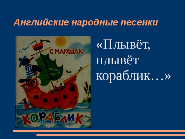 Английские народные песенки «Плывёт, плывёт кораблик…»  