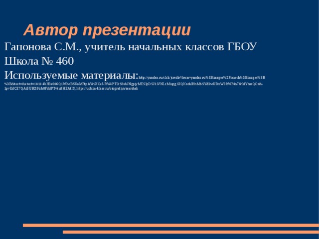 Автор презентации Гапонова С.М., учитель начальных классов ГБОУ Школа № 460 Используемые материалы: http://yandex.ru/clck/jsredir?from=yandex.ru%3Bimages%2Fsearch%3Bimages%3B%3B&text=&etext=1818.4bH3e086Q1WIwBSKoMFfpAYriXCxJ-RW4PTLtS9ebJNgpjyMESIpDSJ1iVNLzMiqqgGIQKzohlHnMbSYd3wUDxW3ItWP4n76rldYtauQCmh-1pvEdCE7QAi5UB2tKxh8FddPTvku9HEAfIS , https://uchim-klass.ru/biografiya/marshak 