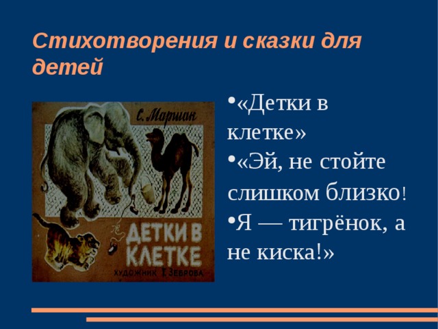 Стихотворения и сказки для детей «Детки в клетке» «Эй, не стойте слишком близко ! Я — тигрёнок, а не киска!»  