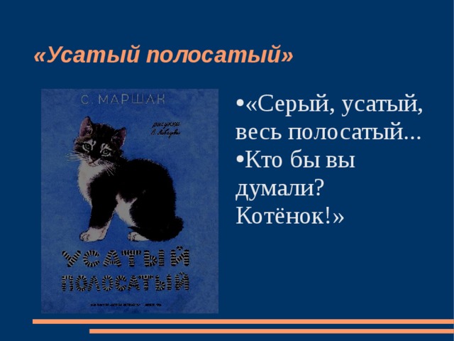 «Усатый полосатый» «Серый, усатый, весь полосатый... Кто бы вы думали? Котёнок!»  