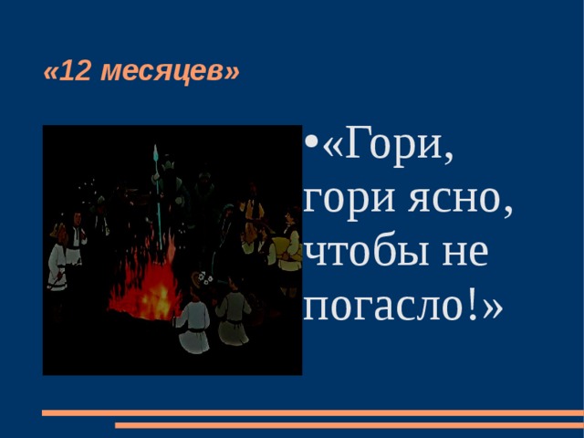 «12 месяцев» «Гори, гори ясно, чтобы не погасло!»  