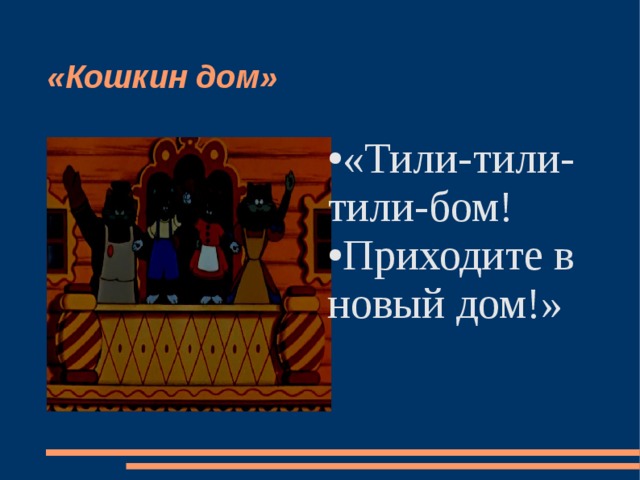 «Кошкин дом» «Тили-тили-тили-бом! Приходите в новый дом!»  