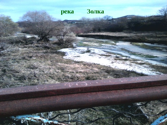  река Золка 