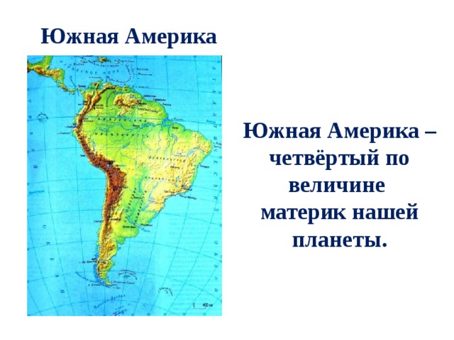 Южная Америка Южная Америка – четвёртый по величине материк нашей планеты. 