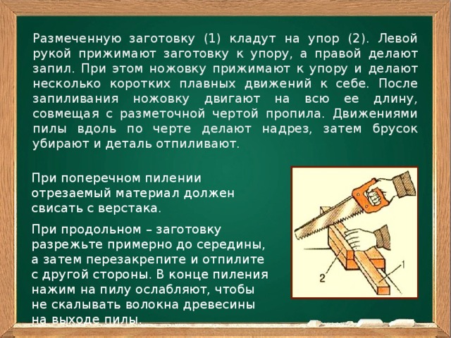 Пиление древесины. Упор для пиления древесины. Пиление заготовок из древесины. Сообщение на тему пиление заготовок из древесины. Назначение пиления древесины.