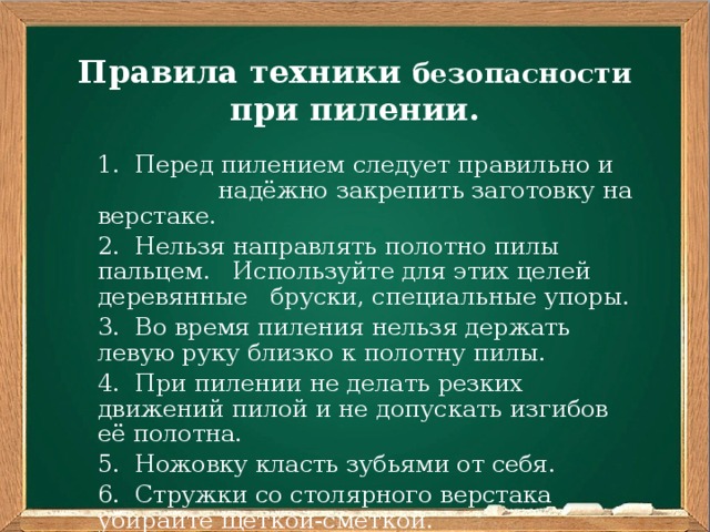 Безопасность древесины. Требования безопасности при пилении древесины. Правила безопасности при пилении. Правила безопасной работы при пилении. ТБ при пилении древесины.