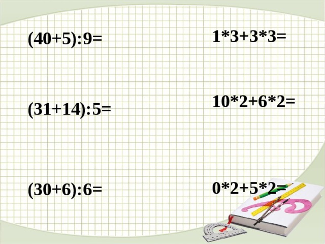 1*3+3*3=   10*2+6*2=    0*2+5*2= (40+5):9= (31+14):5= (30+6):6= 
