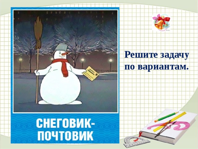   Решите задачу по вариантам. 