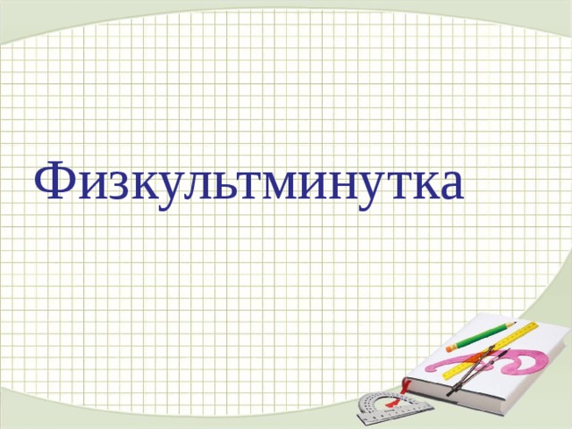 Физкультминутка 