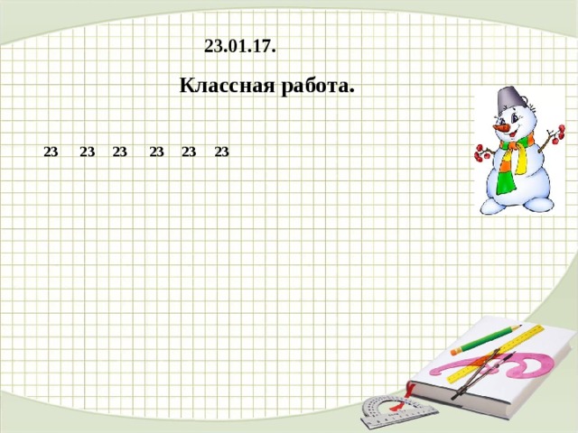 23.01.17.  Классная работа. 23 23 23 23 23 23 
