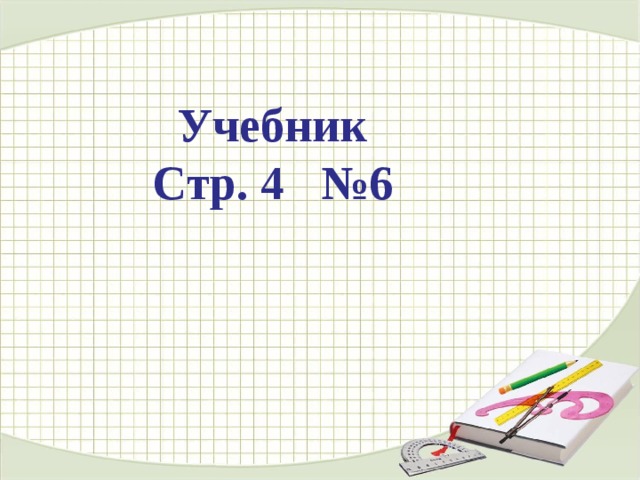 Учебник Стр. 4 №6 