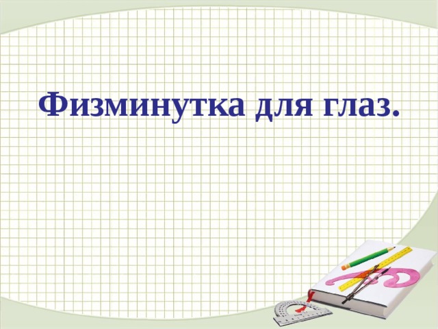 Физминутка для глаз. 