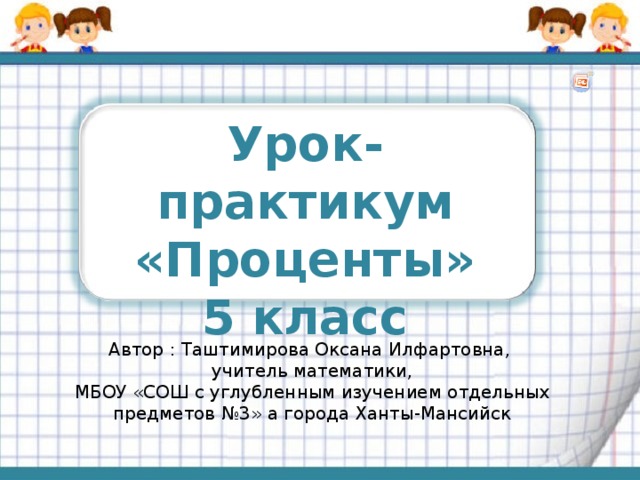 Проценты занятия. Проценты урок. Проценты математика 5 класс.