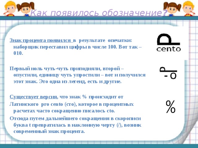 Первый 0. Как появились проценты Легенда. Первый ноль второй ноль. В результате перестановки цифр. Знак процента в конце предложения.