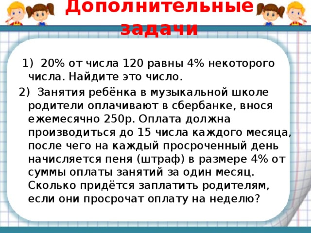 Представьте число 120. Найдите 25 от числа 120. Нахождение 120% числом.