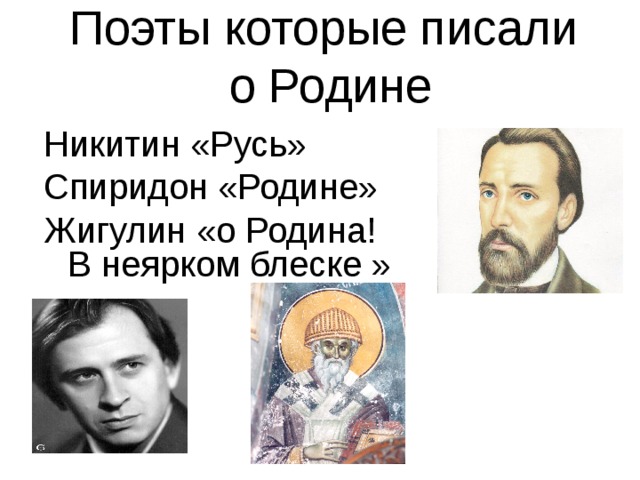 Эпитеты в стихотворении о родина в неярком. Поэты которые писали о родине. Жигулин о Родина. Писатели которые писали о родине. Поэты писавшие о родине.