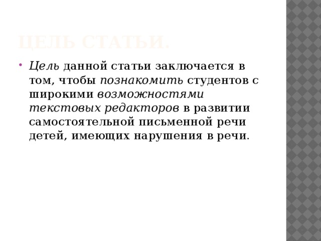 Целью ст является. Цель статьи. Цель статьи пример. Цель публикации статьи. Цель научной статьи.