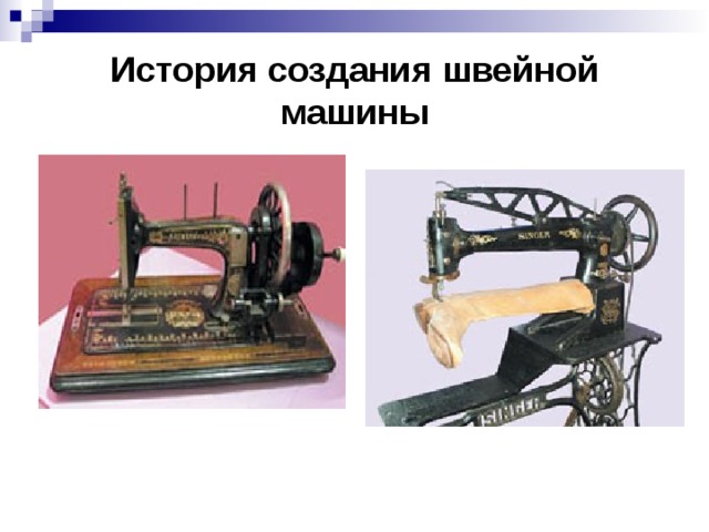 История создания швейной машины 