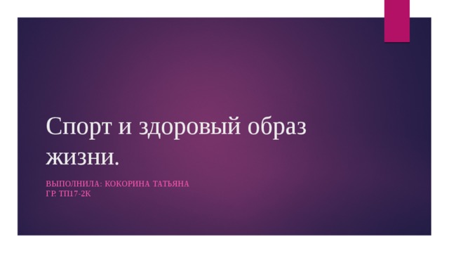 Спорт и здоровый образ жизни. Выполнила: Кокорина татьяна  гр. Тп17-2к 