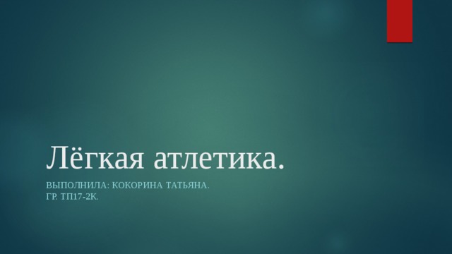 Лёгкая атлетика. Выполнила: Кокорина татьяна.  Гр. Тп17-2к. 