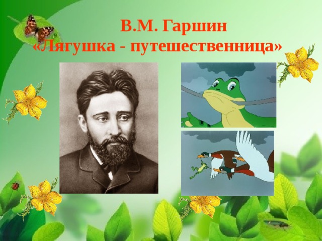 Гаршин лягушка путешественница презентация 3 класс школа россии