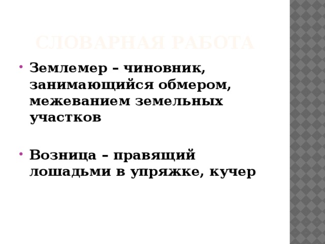 Словарная работа Землемер – чиновник, занимающийся обмером, межеванием земельных участков