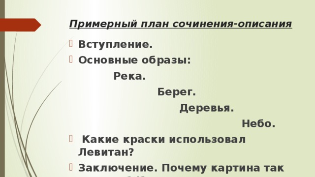 План по картине левитана. У реки сочинение план. Сочинение по картине Левитана Лесистый берег. Лесистый берег Левитан план сочинения. План по картине и.и. Левитана «Лесистый берег.