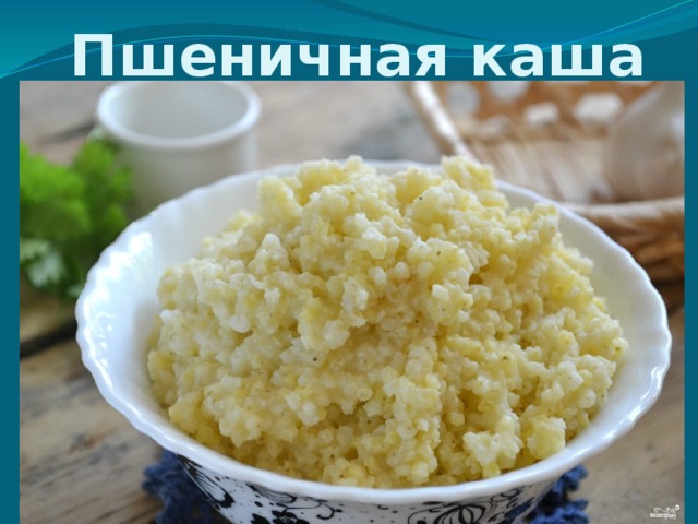 Пшеничная каша 