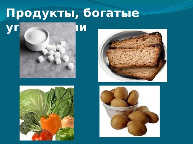 Продукты, богатые углеводами 