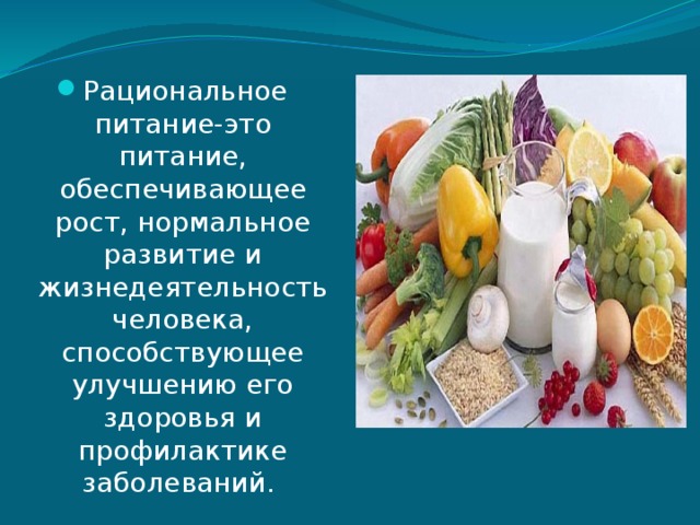 Питание обеспечивает рост. Роль рационального питания. Функции рационального питания. Профилактика рационального питания. Рациональное питание картинки.