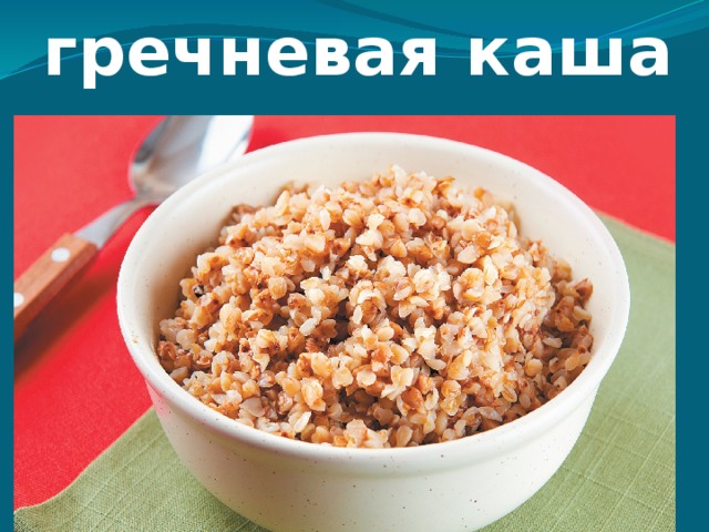 гречневая каша 